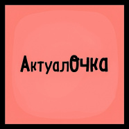 АктуалОчка