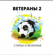 Ветераны-2