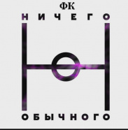 ФК "Ничего Обычного"