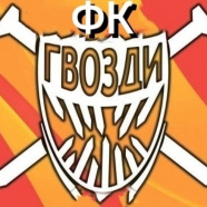 ФК Гвозди