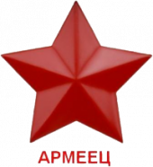 Армеец