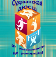 Суджанская СШ