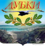 Дубки