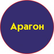 Арагон