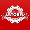 Автовек