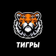 Тигры - 2