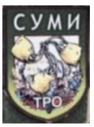 ТРО Суми