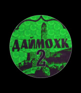 Даймохк-2 (Дачное)