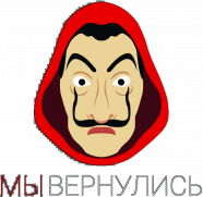 Мы вернулись