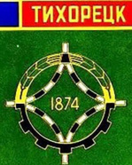 ТИХОРЕЦК 1874