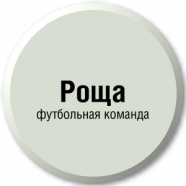 Роща