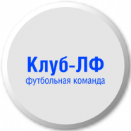 Клуб-ЛФ