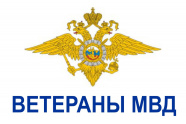 Ветераны-МВД