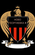 ФК НОВО-ГЕОРГИЕВКА-3