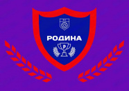 РОДИНА