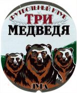 Три медведя