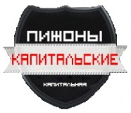 Капитальские пижоны