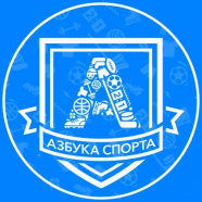 Азбука Спорта 2016