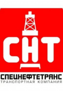 АО "Спецнефтетранс"