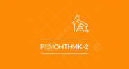 ЛФК Ремонтник-2