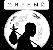 Мирный