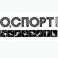 О, СПОРТ!