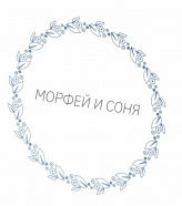 Морфей и Соня