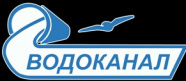 ВОДОКАНАЛ