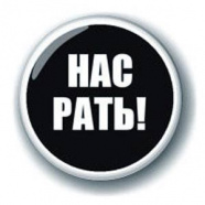 Нас Рать