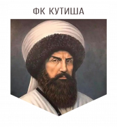 КУТИША