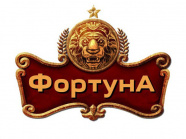 Фортуна