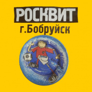 ДФК "Росквит" (Бобруйск)