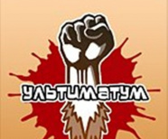 Ультиматум