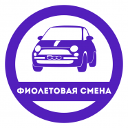 Фиолетовая+ Желтая смена + Подрядчики