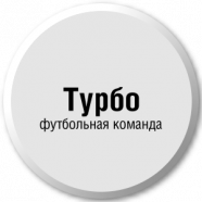 Турбо