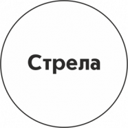 Стрела