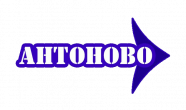 Антоново