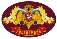 Росгвардия