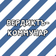 ВердиктЪ-Коммунар