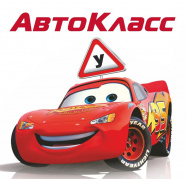 АвтоКласс