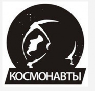 Космонавты