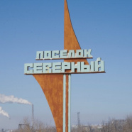 пос. Северный