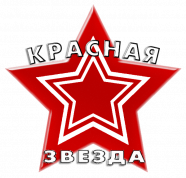 Красная Звезда 2006
