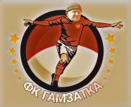 Гамзатка