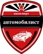 Автомобилист Кизилюрт