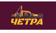 ЧЕТРА