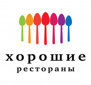 Хорошие рестораны