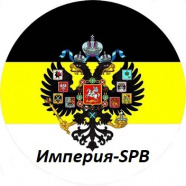 Империя-SPB