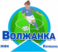 Волжанка (Кинешма, Ивановская обл.)