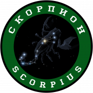 Скорпион